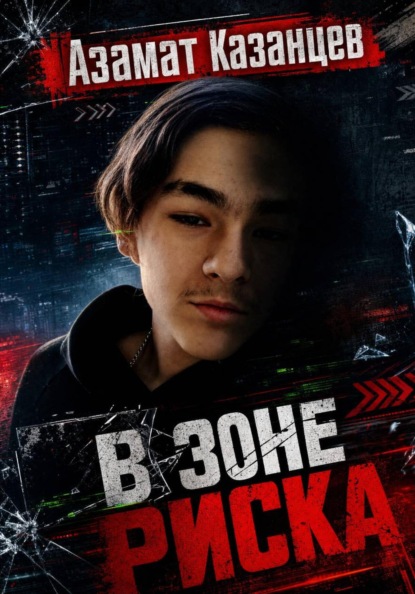 В зоне риска