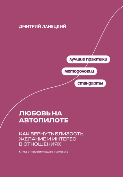 Любовь на автопилоте: Как вернуть близость, желание и интерес в отношениях
