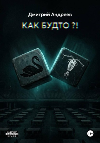 Как будто?!