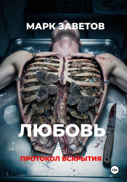 Любовь. Протокол вскрытия