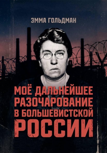 Моё дальнейшее разочарование в большевистской России