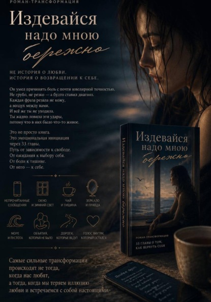 Издевайся надо мною бережно