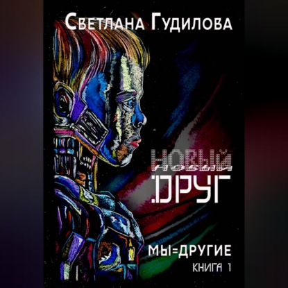 Новый друг