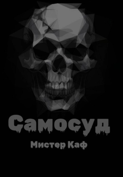 Самосуд