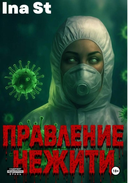 Правление Нежити