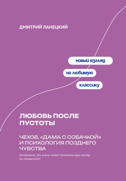 Любовь после пустоты: Чехов, «Дама с собачкой» и психология позднего чувства