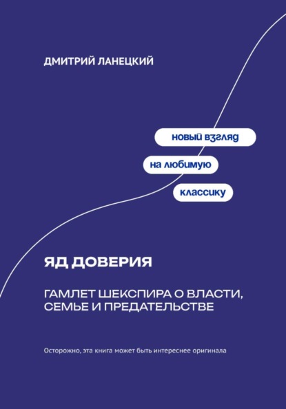 Яд доверия: Гамлет Шекспира о власти, семье и предательстве