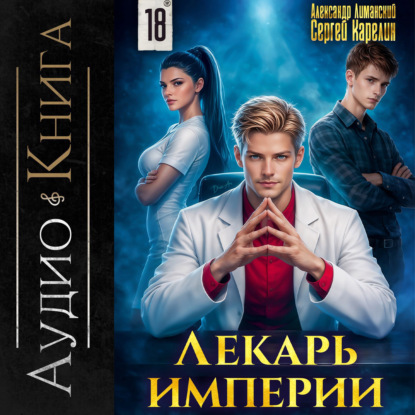 Лекарь Империи 18