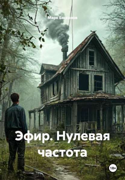 Эфир. Нулевая частота