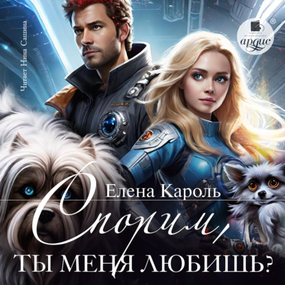Спорим, ты меня любишь?
