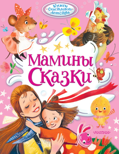 Мамины сказки