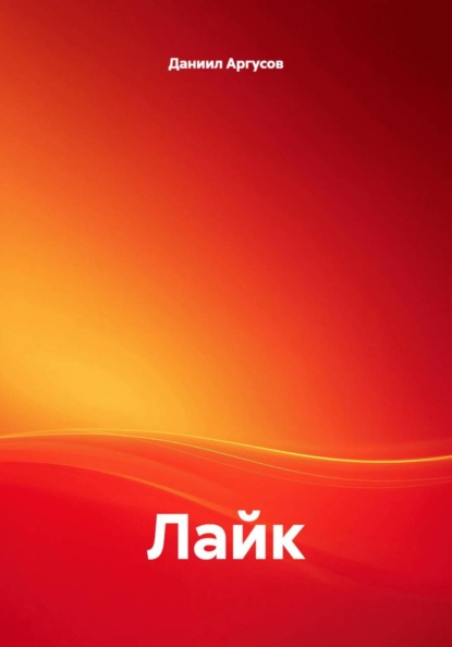 Лайк