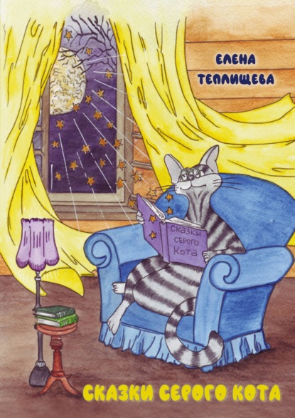 Сказки серого кота