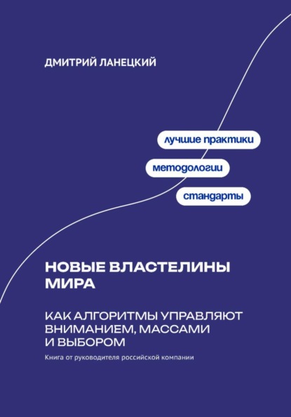 Новые властелины мира: Как алгоритмы управляют вниманием, массами и выбором