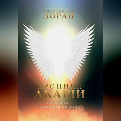 Хроники Акаши. Игра Бога. Квантовый переход