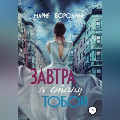Завтра я стану тобой