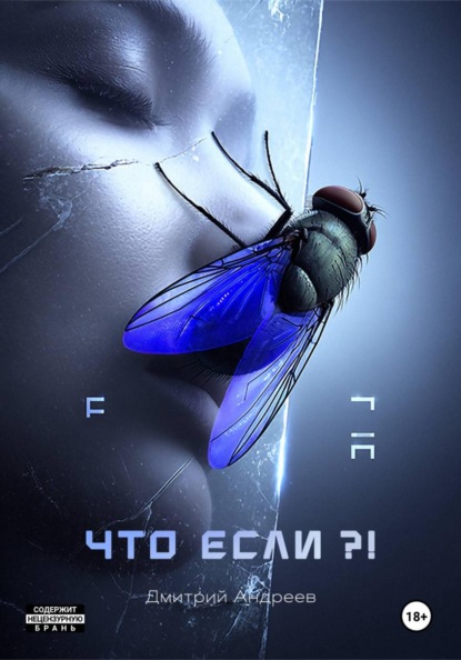 Что если?! Расширенная версия