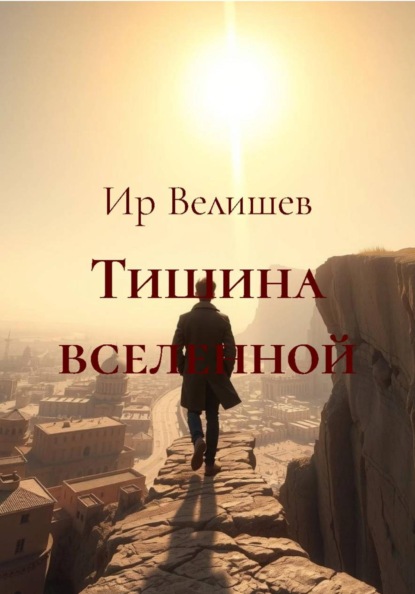 Тишина вселенной
