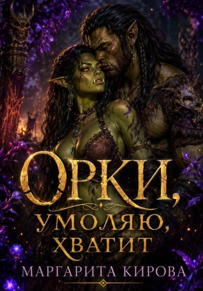 Орки, умоляю, хватит