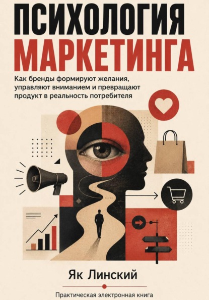 Психология маркетинга. Как бренды формируют желания
