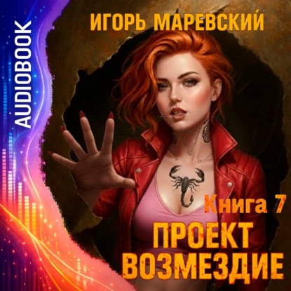 Проект Возмездие. Аудио 7