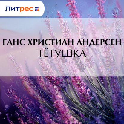 Тётушка