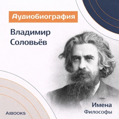 Владимир Соловьев. Аудиобиография