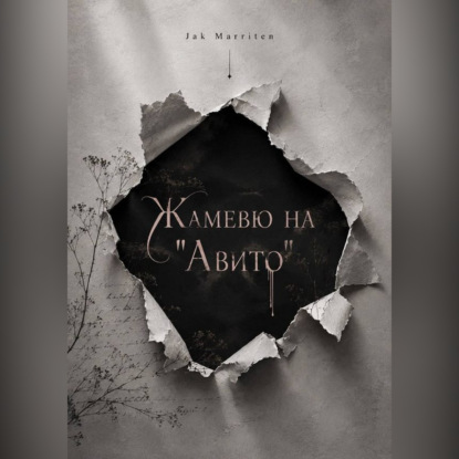 Жамевю на Авито
