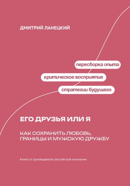 Его друзья или я: как сохранить любовь, границы и мужскую дружбу