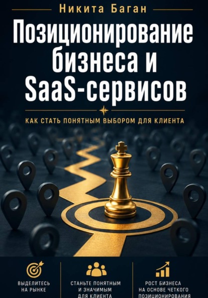 Почему вас не покупают: позиционирование для SaaS, сервисов и малого бизнеса