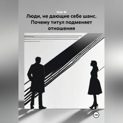 Люди, не дающие себе шанс. Почему титул подменяет отношения