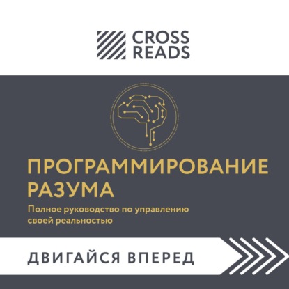 Саммари книги «Программирование разума. Полное руководство по управлению своей реальностью»