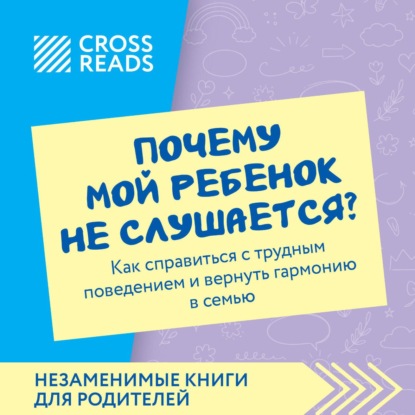Саммари книги «Почему мой ребенок не слушается? Как справиться с трудным поведением и вернуть гармонию в семью»