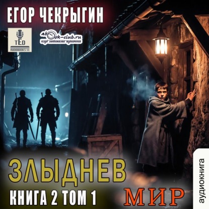 Злыднев мир. Книга 2. Том 1