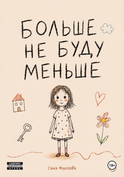 Больше не буду меньше