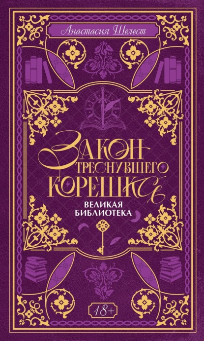Закон треснувшего корешка. Великая Библиотека