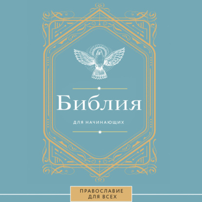 Библия для начинающих