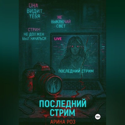 Последний стрим