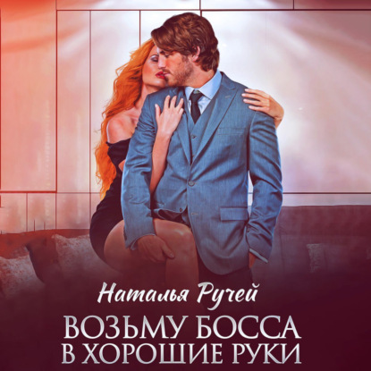 Возьму босса в хорошие руки