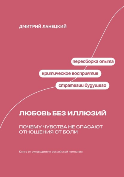 Любовь без иллюзий: Почему чувства не спасают отношения от боли
