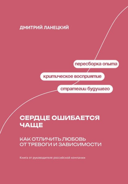 Сердце ошибается чаще: Как отличить любовь от тревоги и зависимости
