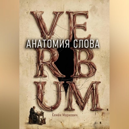 Анатомия слова