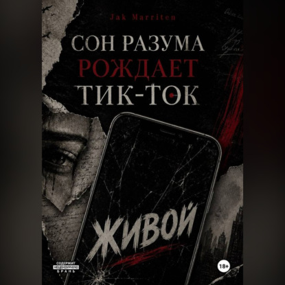Сон разума рождает тик-ток