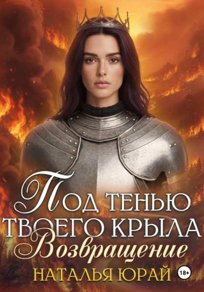 Под тенью твоего крыла. Возвращение