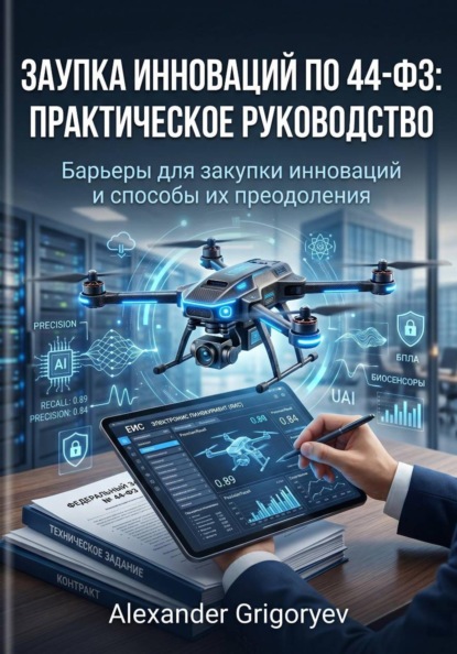 Закупка инноваций по 44-ФЗ: Практическое руководство: Барьеры для закупки инноваций и способы их преодоления