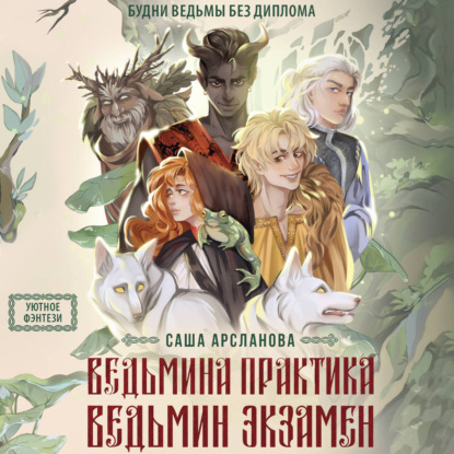 Ведьмина практика. Ведьмин экзамен. Дилогия в одном томе