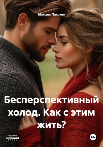 Бесперспективный холод. Как с этим жить?