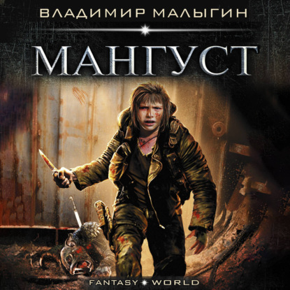 Мангуст