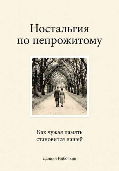 Ностальгия по непрожитому. Как чужая память становится нашей