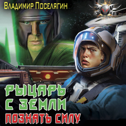 Рыцарь с Земли. Познать силу